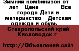 Зимний комбинизон от 0-3 лет › Цена ­ 3 500 - Все города Дети и материнство » Детская одежда и обувь   . Ставропольский край,Кисловодск г.